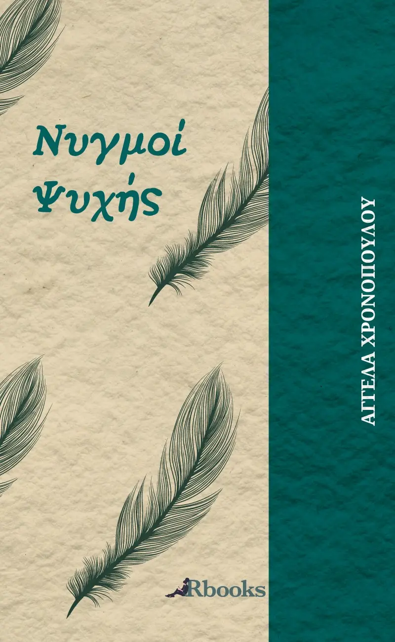 Νυγμοί Ψυχής