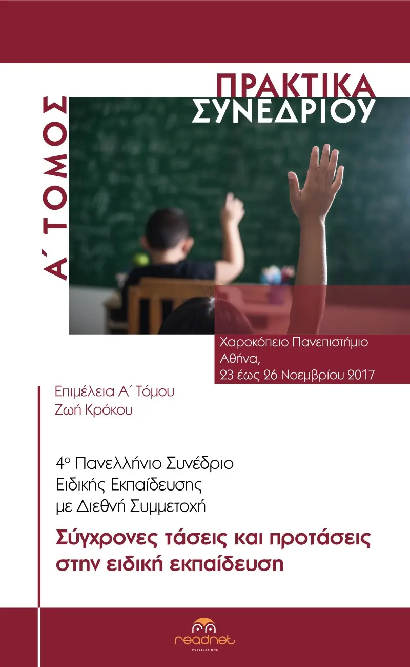 4ο Πανελλήνιο Συνέδριο Ειδικής Εκπαίδευσης Με Διεθνή Συμμετοχή: Α΄ ΤΟΜΟΣ