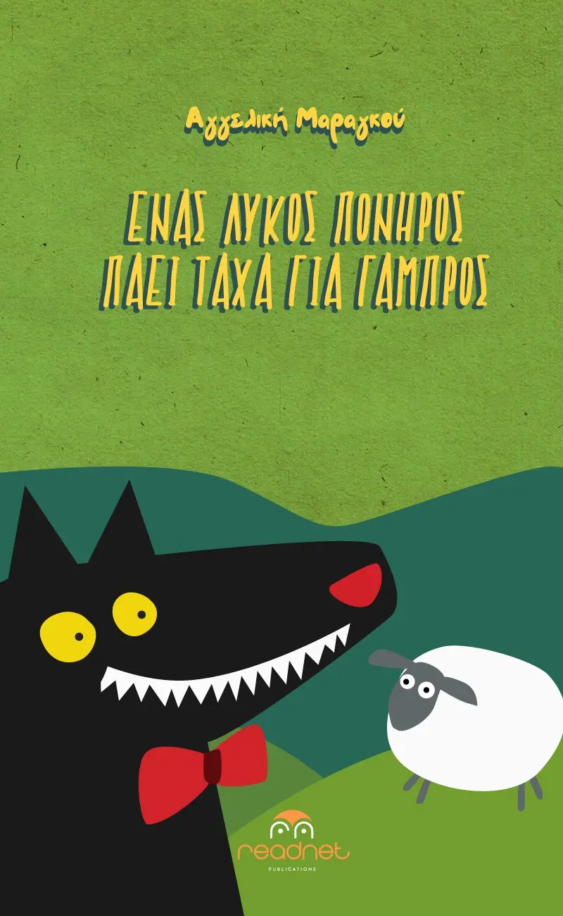 Ενας Λύκος πονηρός πάει τάχα για γαμπρός