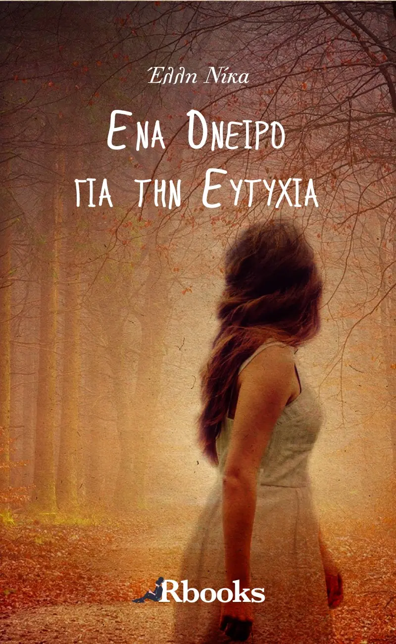 Ένα όνειρο για την Ευτυχία