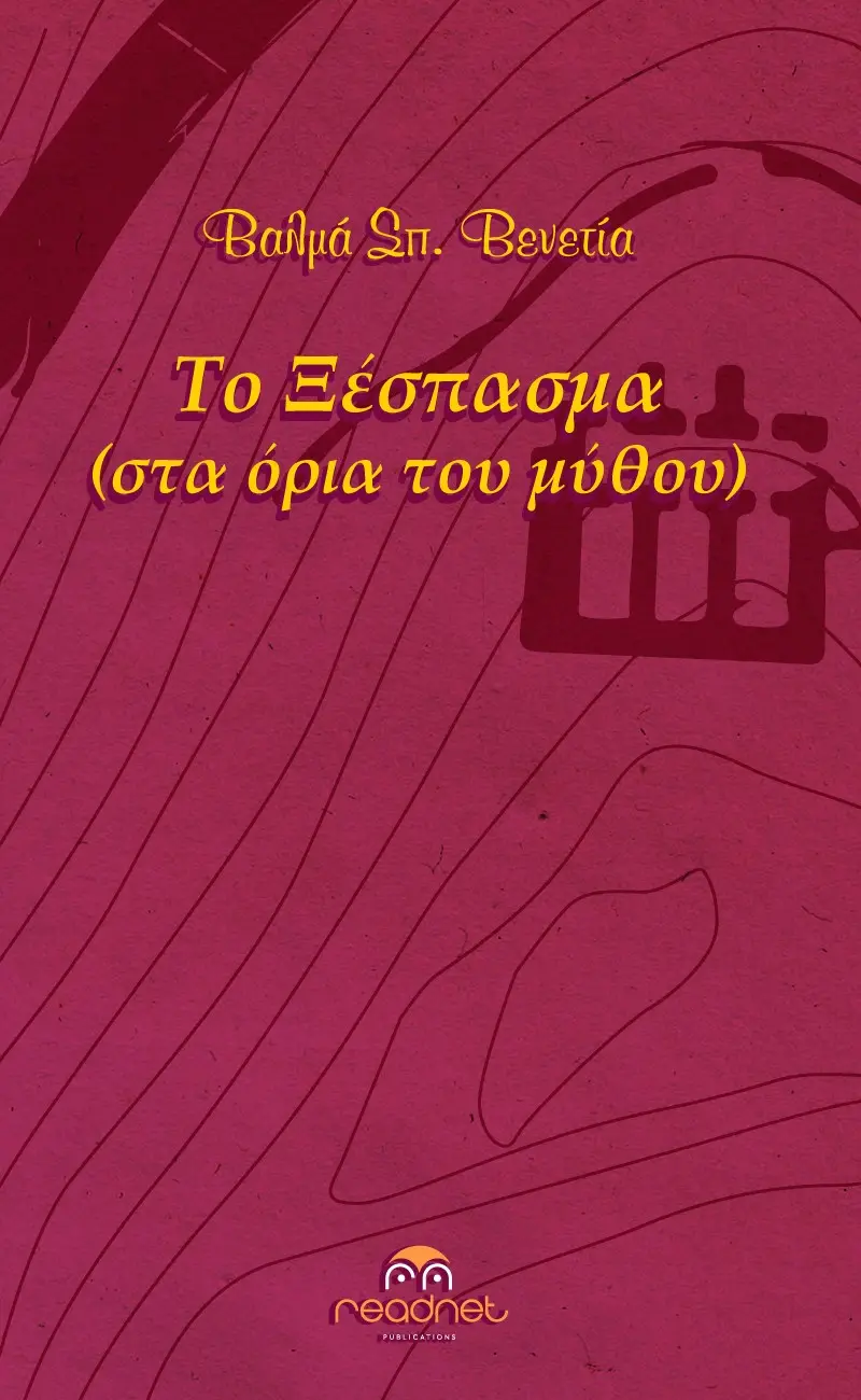 Το ξέσπασμα (στα όρια του μύθου)