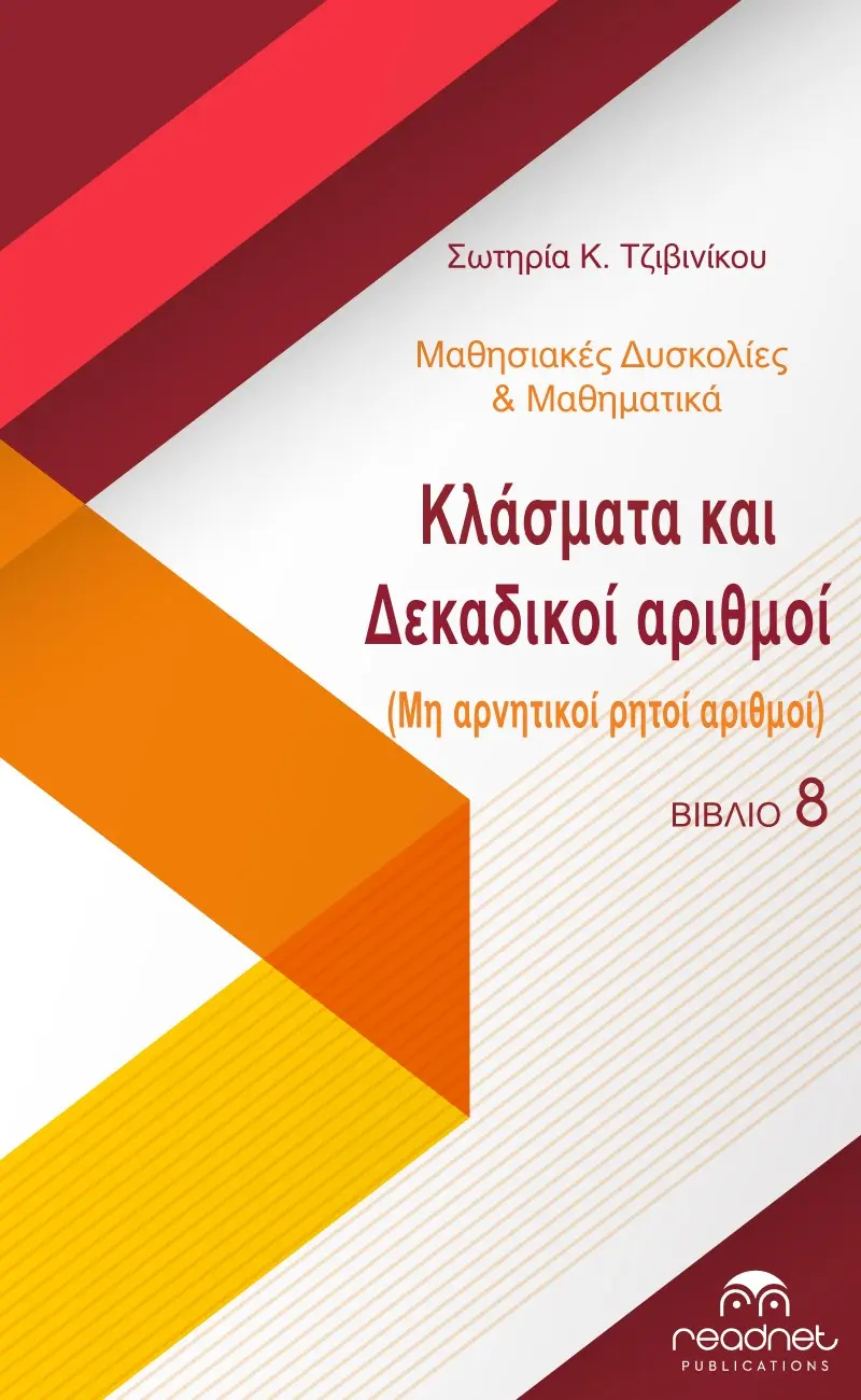 Μαθησιακές Δυσκολίες & Μαθηματικά - Κλάσματα Και Δεκαδικοί Αριθμοί (Μη Αρνητικοί Ρητοί Αριθμοί)