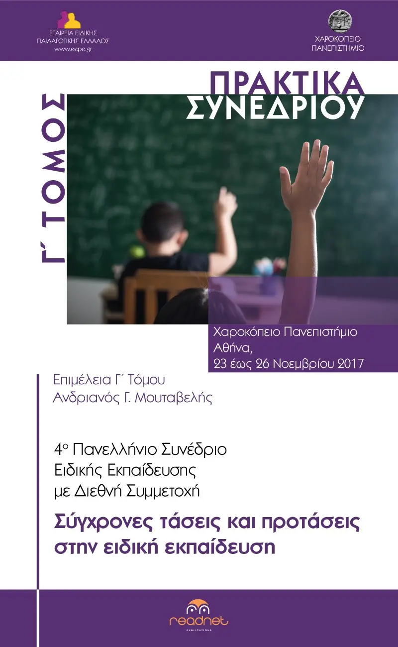 4ο Πανελλήνιο Συνέδριο Ειδικής Εκπαίδευσης Με Διεθνή Συμμετοχή: Γ΄ ΤΟΜΟΣ