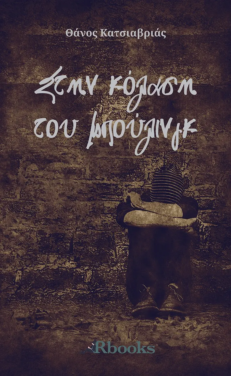 Στην κόλαση του μπούλινγκ