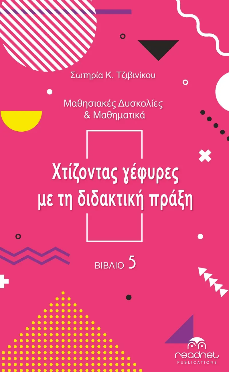 Μαθησιακές Δυσκολίες & Μαθηματικά - Χτίζοντας Γέφυρες Με Τη Διδακτική Πράξη
