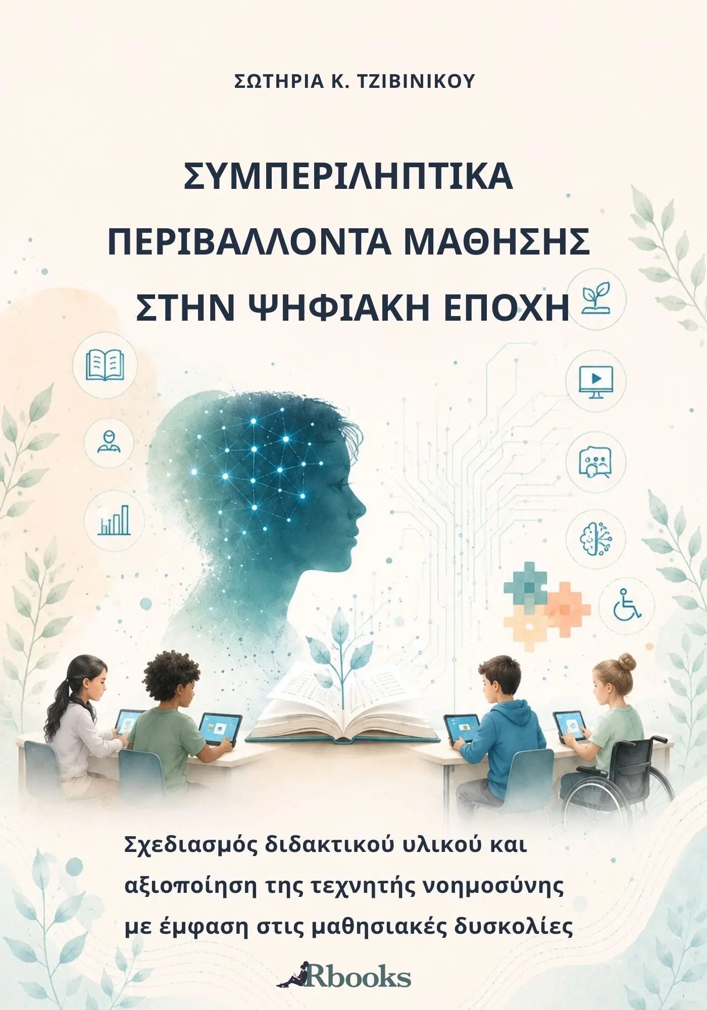Συμπεριληπτικά Περιβάλλοντα Μάθησης στην Ψηφιακή Εποχή