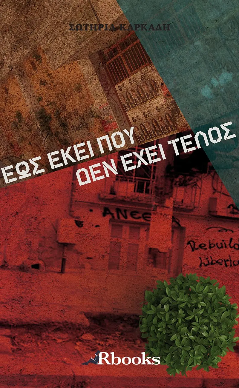 Έως εκεί που δεν έχει τέλος