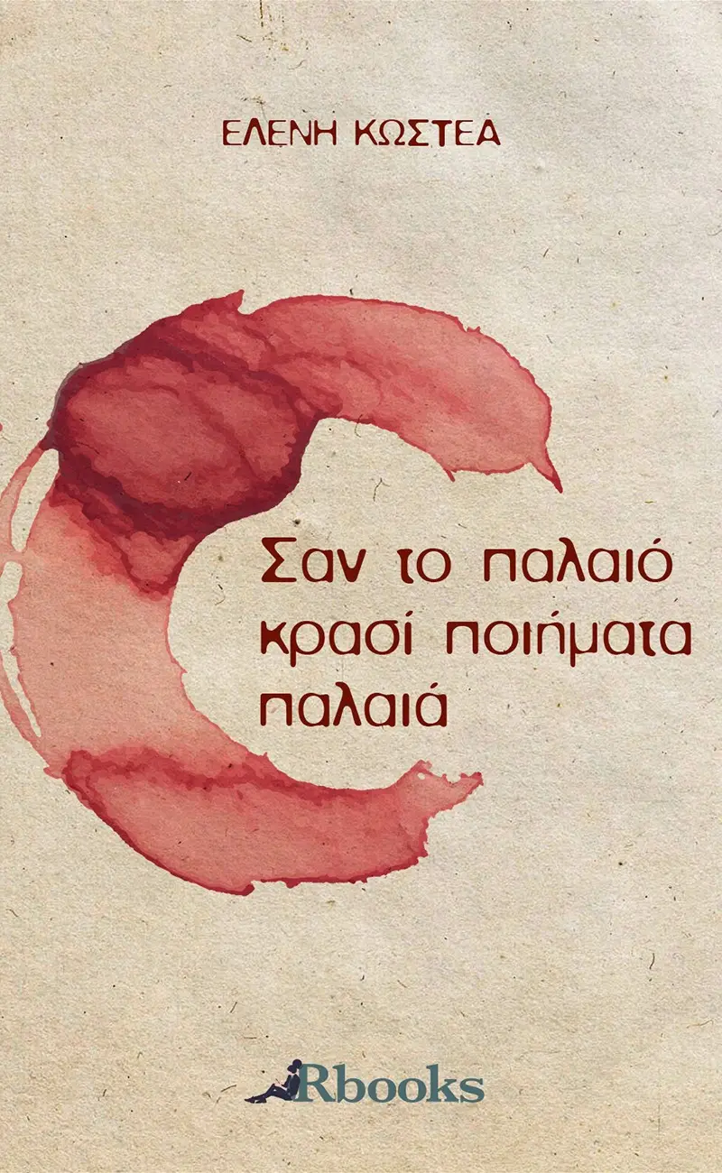 Σαν το παλαιό κρασί ποιήματα παλαιά
