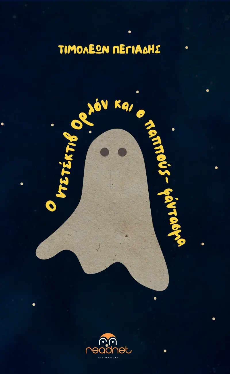 Ο ντετέκτιβ Ορλόν και ο παππούς-φάντασμα