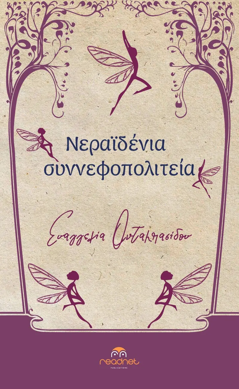 Νεραϊδένια συννεφοπολιτεία