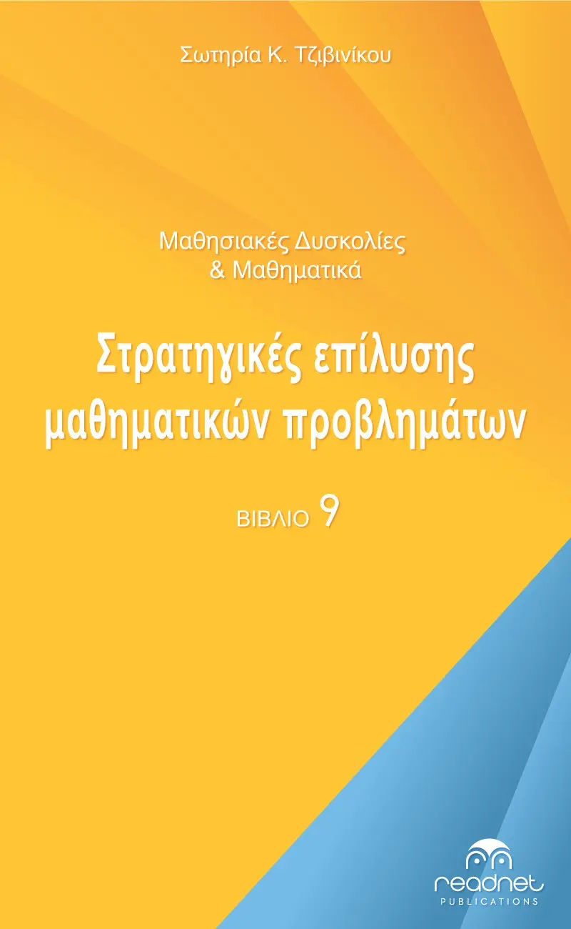 Μαθησιακές Δυσκολίες & Μαθηματικά - Στρατηγικές Επίλυσης Μαθηματικών Προβλημάτων