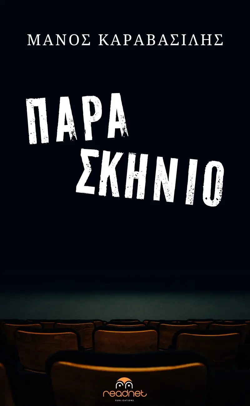 Παρασκήνιο