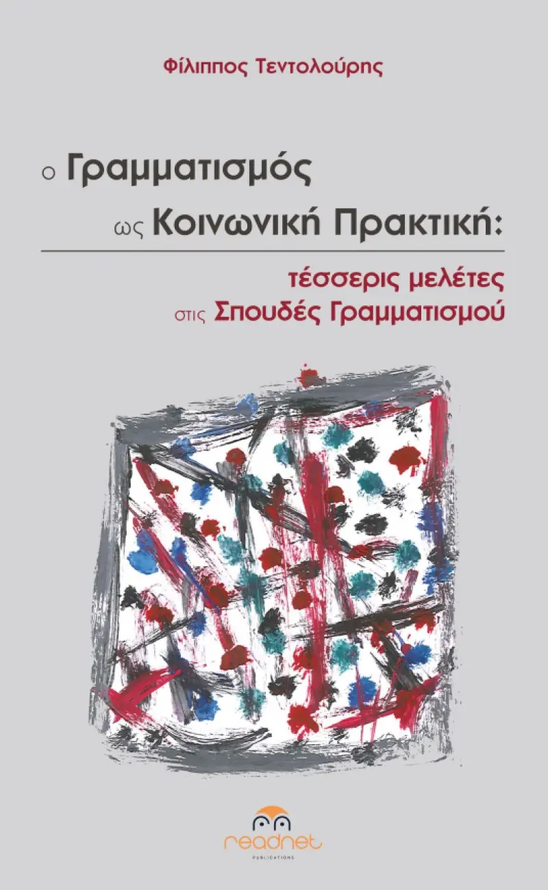 Ο Γραμματισμός ως Κοινωνική Πρακτική: Τέσσερις μελέτες στις σπουδές Γραμματισμού