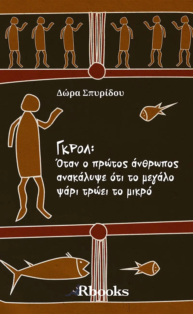 Γκρολ: Όταν ο πρώτος άνθρωπος ανακάλυψε ότι το μεγάλο ψάρι τρώει το μικρό
