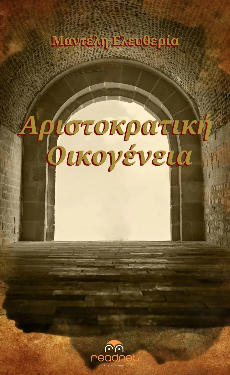 Αριστοκρατική Οικογένεια