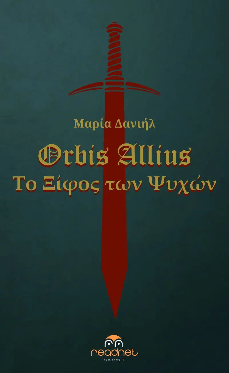 ORBIS ALLIUS: Το ξίφος των ψυχών