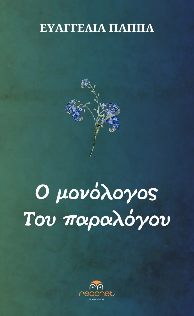 Ο μονόλογος του παραλόγου