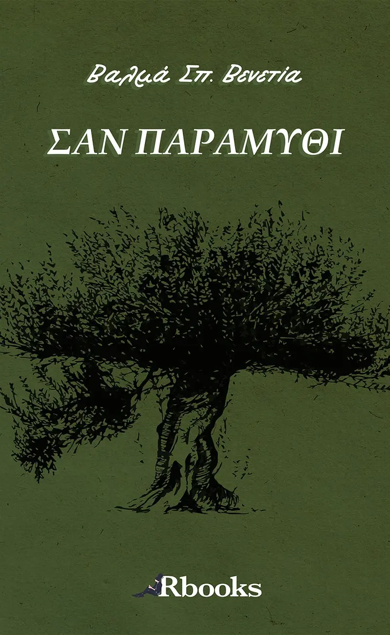Σαν παραμύθι