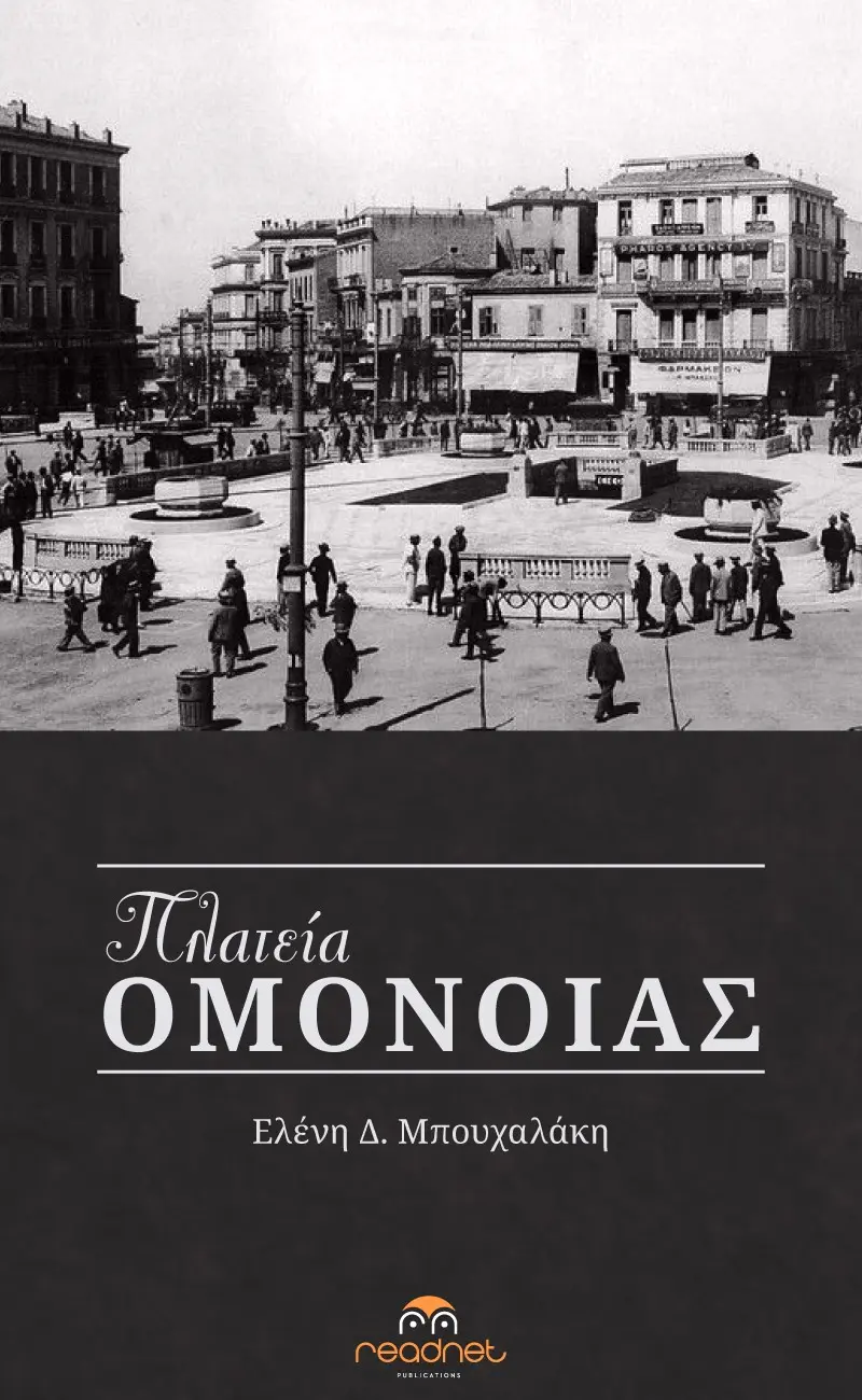Πλατεία Ομονοίας