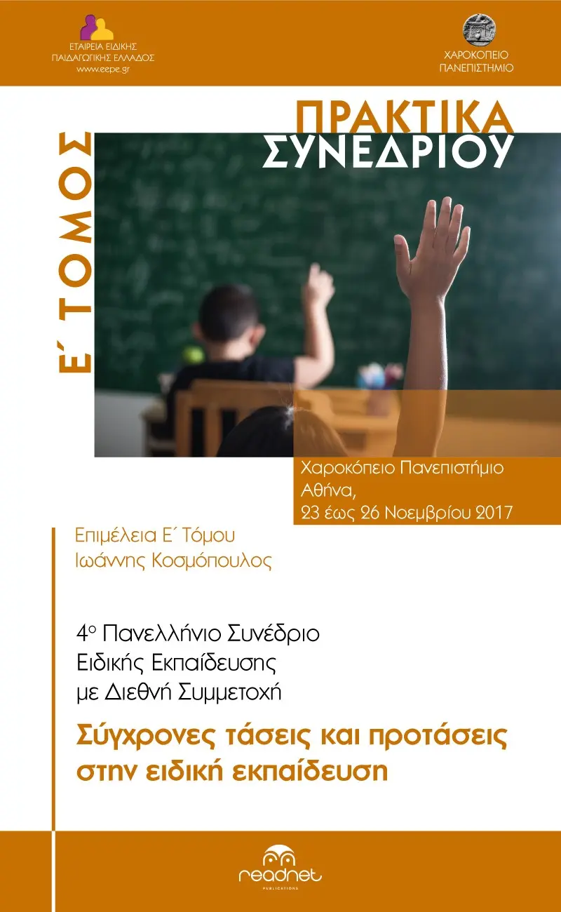 4ο Πανελλήνιο Συνέδριο Ειδικής Εκπαίδευσης Με Διεθνή Συμμετοχή: Ε΄ ΤΟΜΟΣ