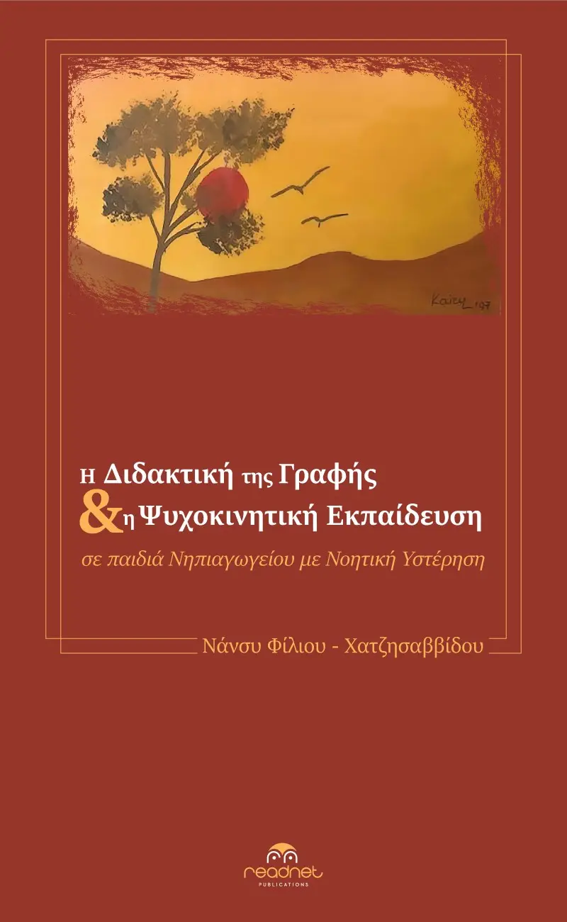 Η Διδακτική της Γραφής & Η ψυχοκινητική εκπαίδευση σε παιδιά νηπιαγωγείου με νοητική υστέρηση