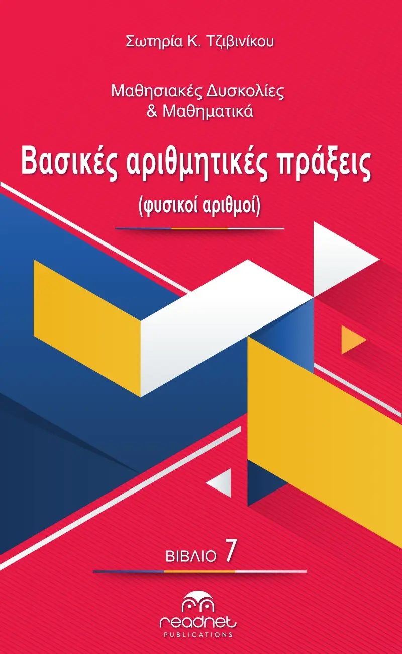 Μαθησιακές Δυσκολίες & Μαθηματικά - Βασικές Αριθμητικές Πράξεις (Φυσικοί Αριθμοί)