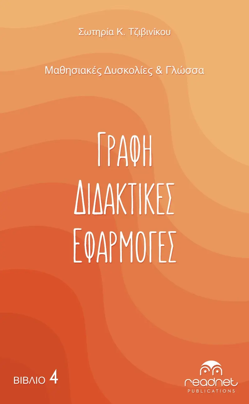 Μαθησιακές Δυσκολίες & Γλώσσα - Γραφή και Διδακτικές Εφαρμογές