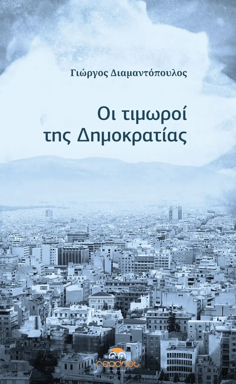 Οι Τιμωροί της Δημοκρατίας
