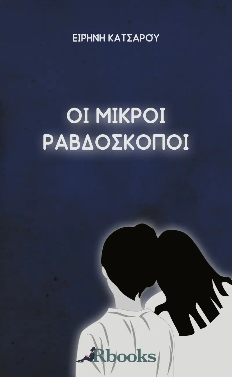 Οι μικροί ραβδοσκόποι