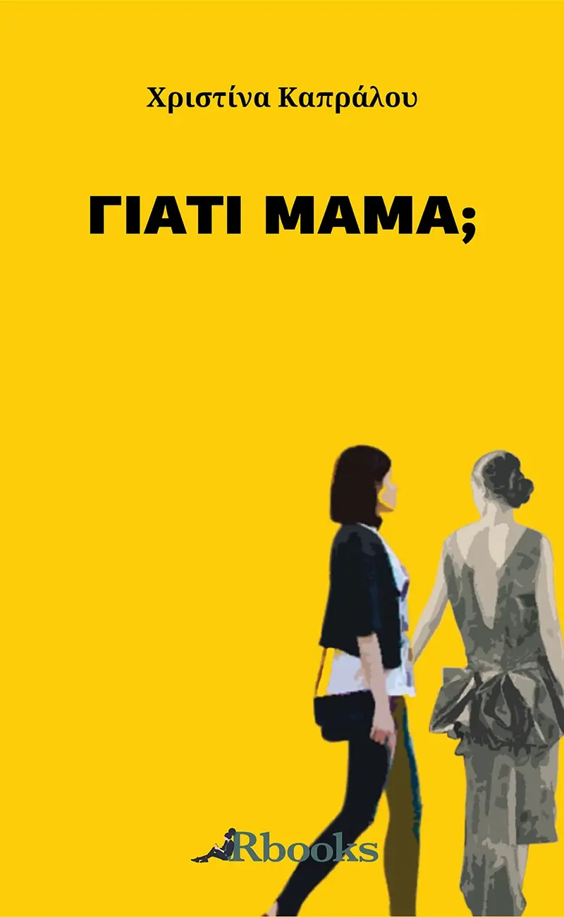 Γιατί μαμά;