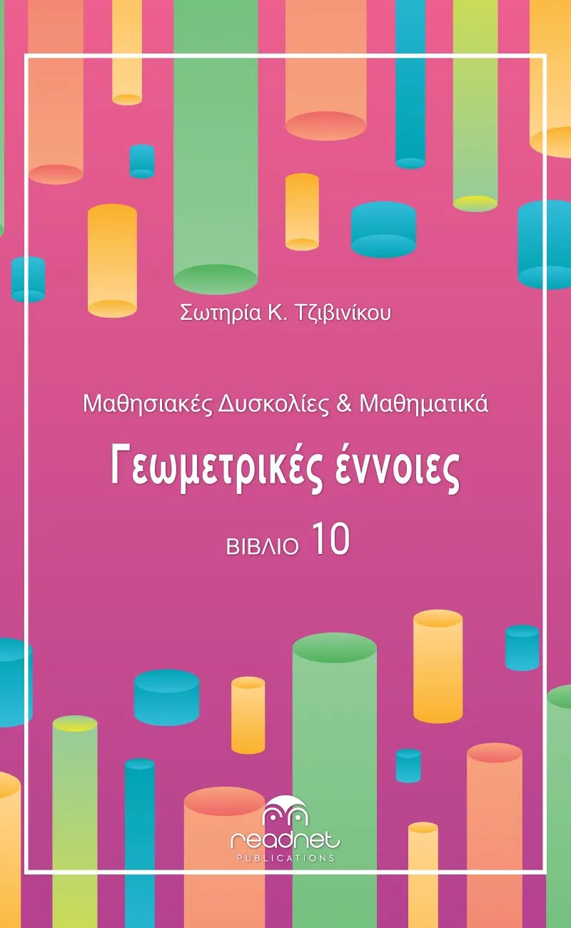 Μαθησιακές Δυσκολίες & Μαθηματικά - Γεωμετρικές Έννοιες