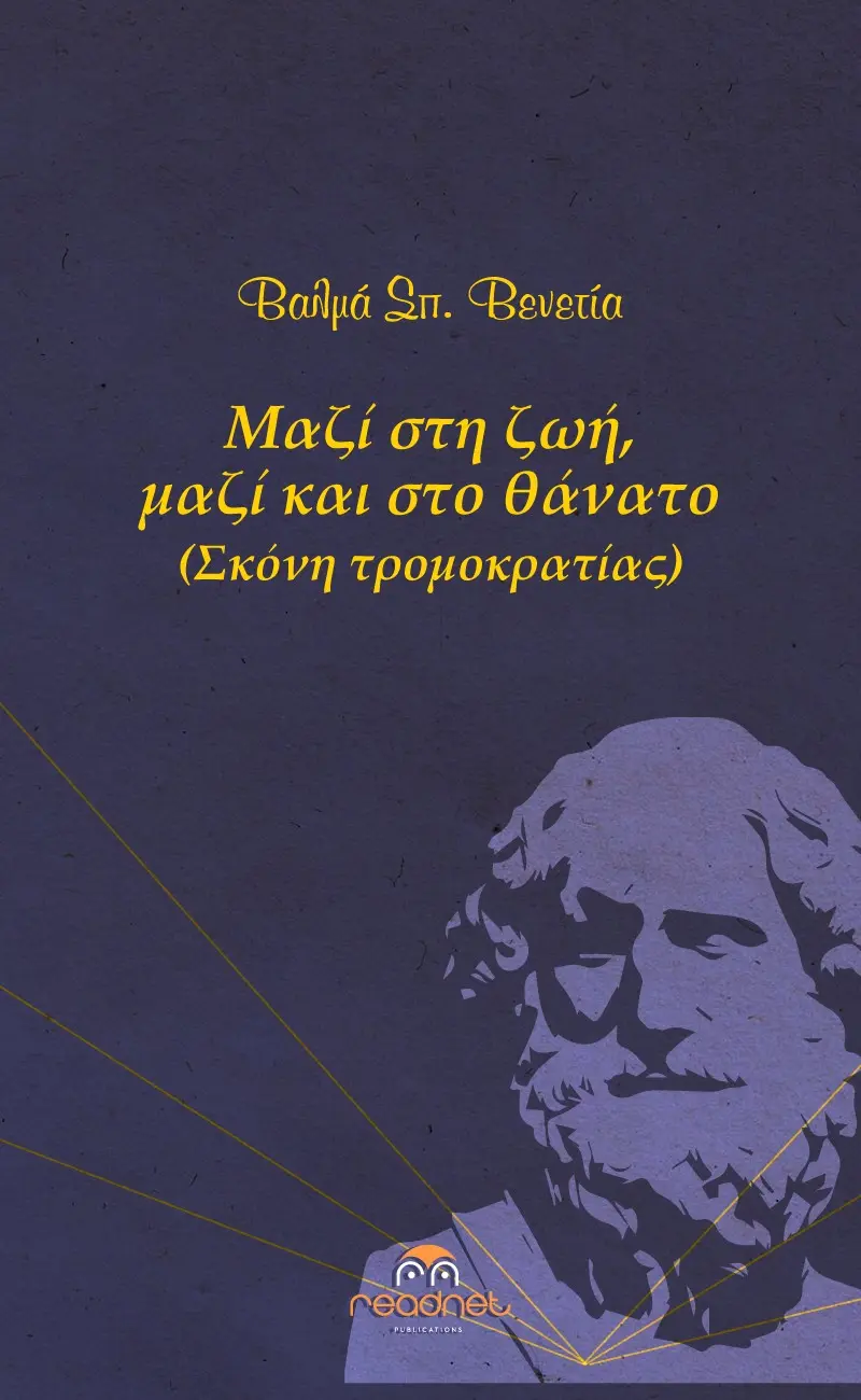 Μαζί στη ζωή, μαζί και στον θάνατο (σκόνη τρομοκρατίας)