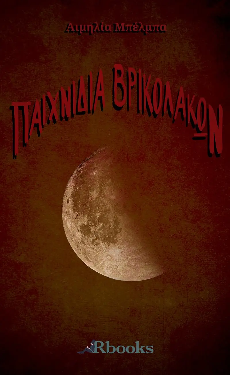 Παιχνίδια Βρικολάκων
