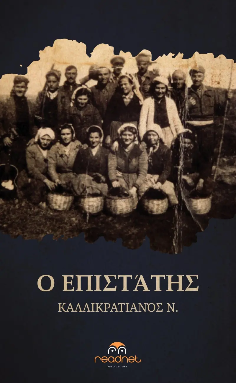 Ο επιστάτης