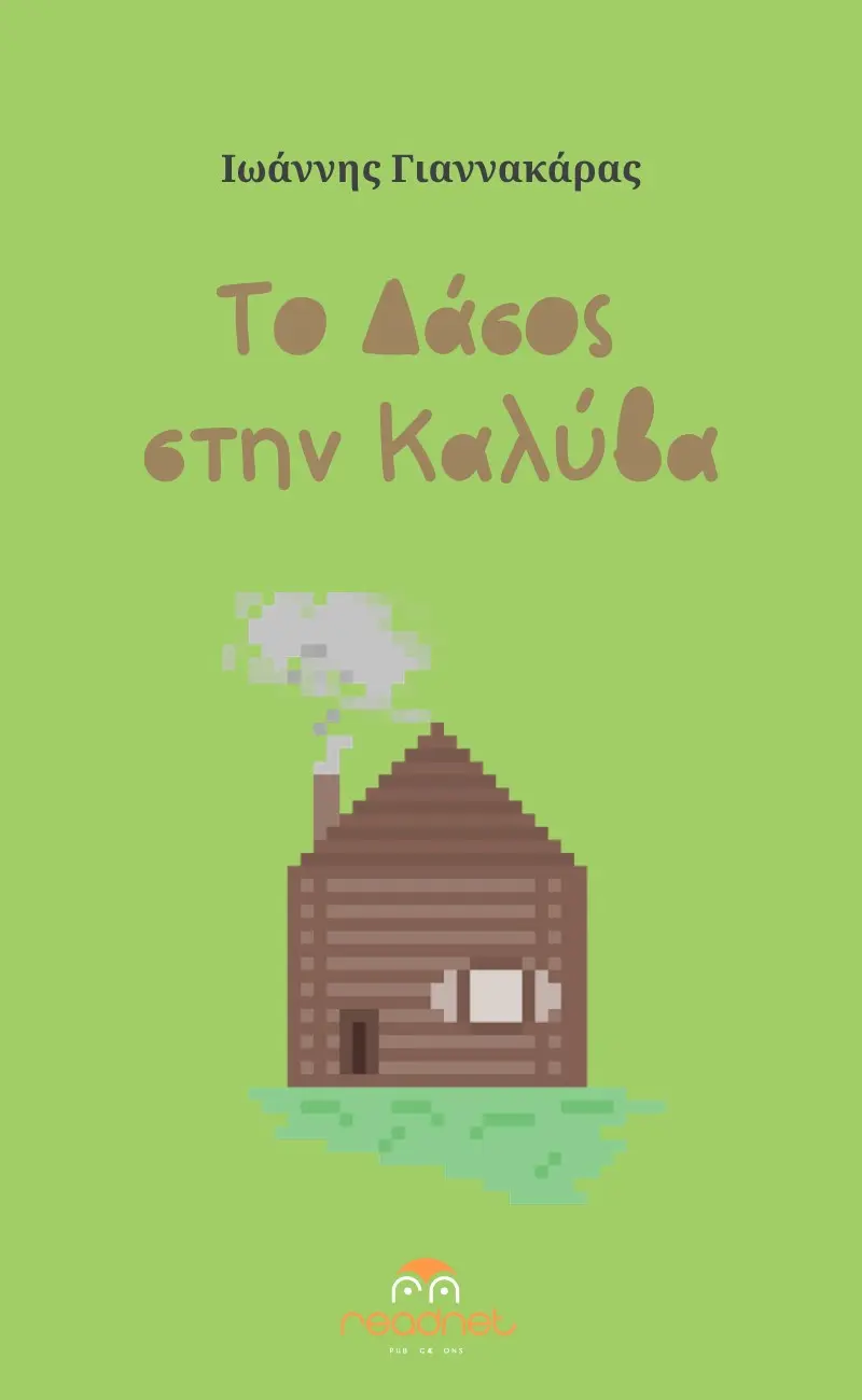 Το Δάσος στην Καλύβα