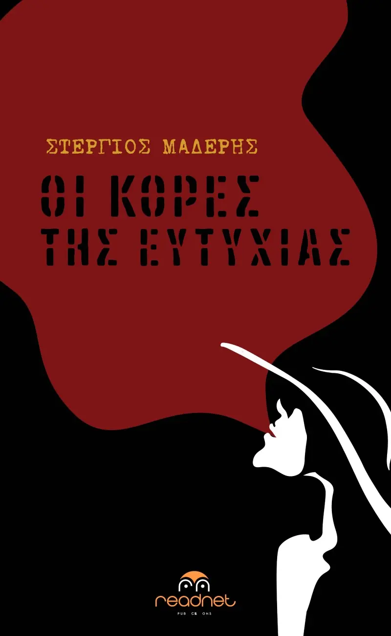 Οι κόρες της Ευτυχίας