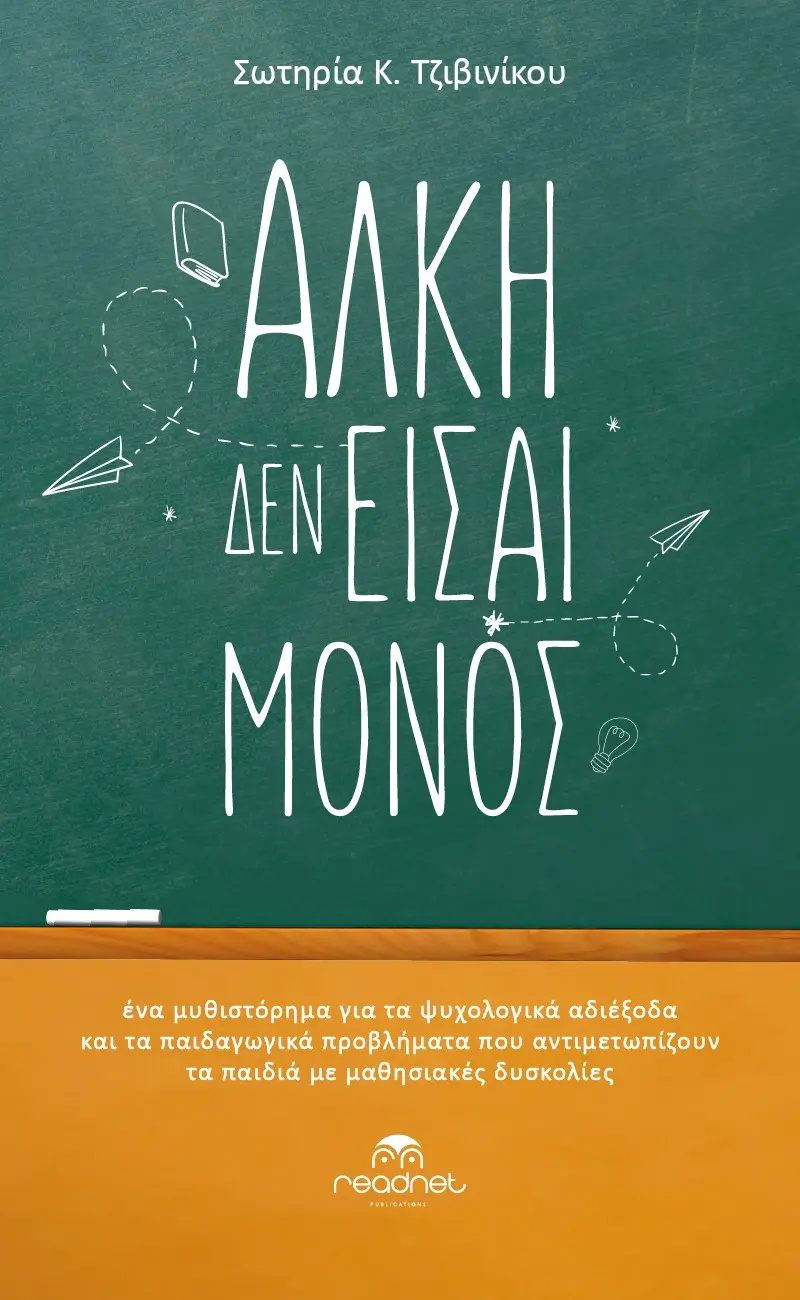 Άλκη Δεν Είσαι Μόνος