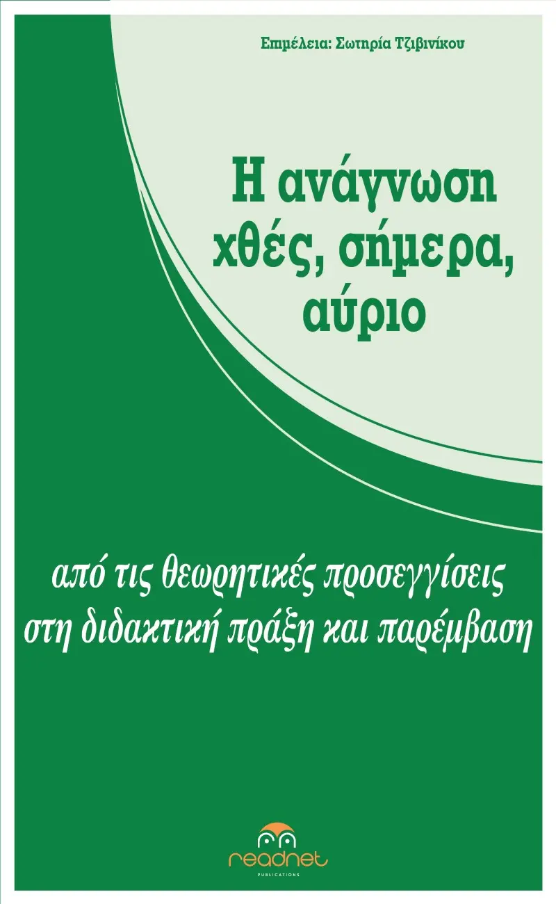 Η ανάγνωση χθες, σήμερα, αύριο