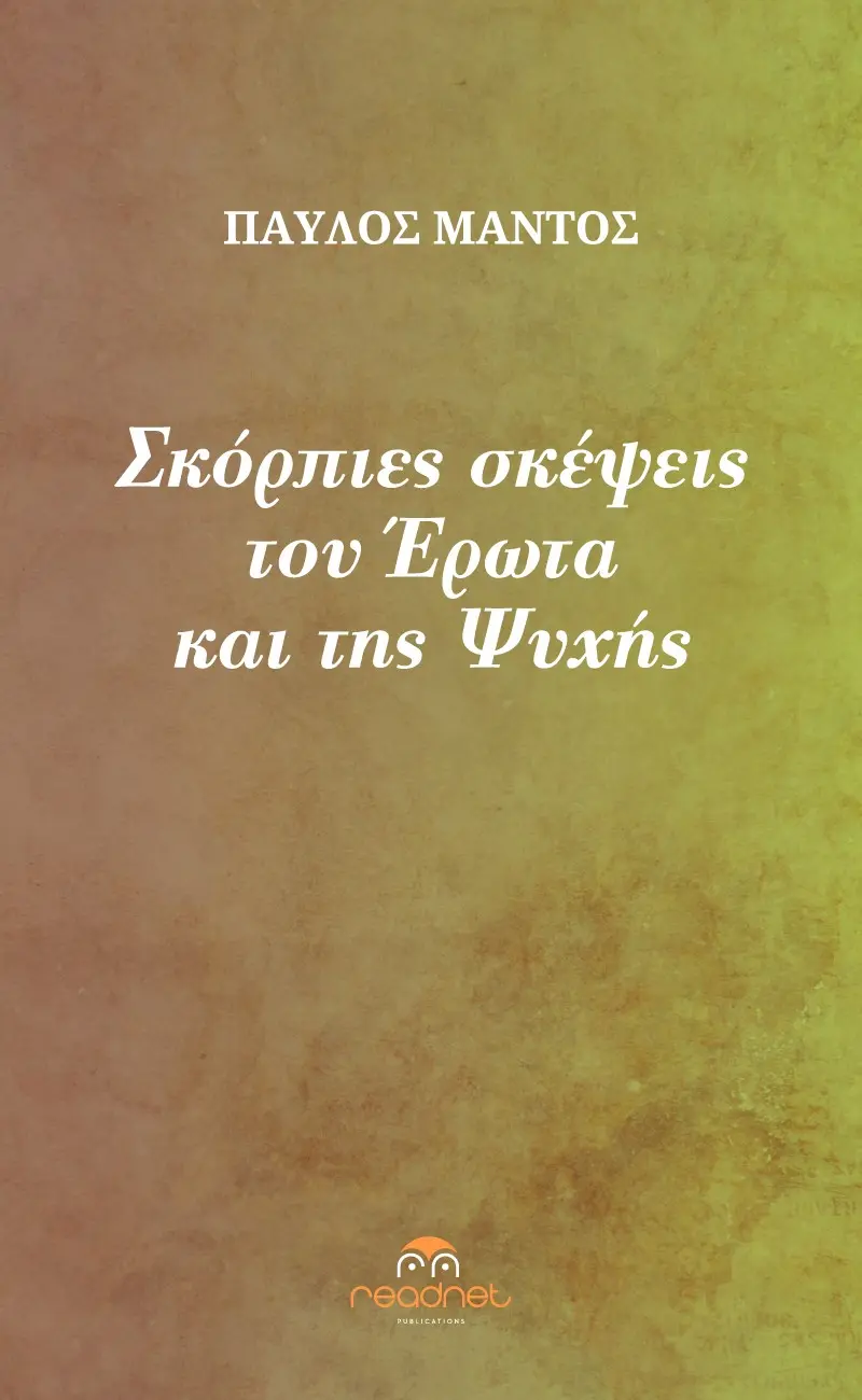 Σκόρπιες σκέψεις του έρωτα και της ψυχής
