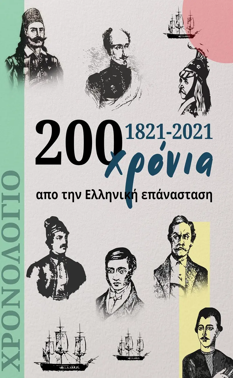 200 χρόνια από την Ελληνική Επανάσταση (Χρονολόγιο)