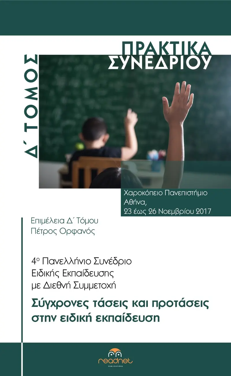 4ο Πανελλήνιο Συνέδριο Ειδικής Εκπαίδευσης Με Διεθνή Συμμετοχή: Δ΄ ΤΟΜΟΣ