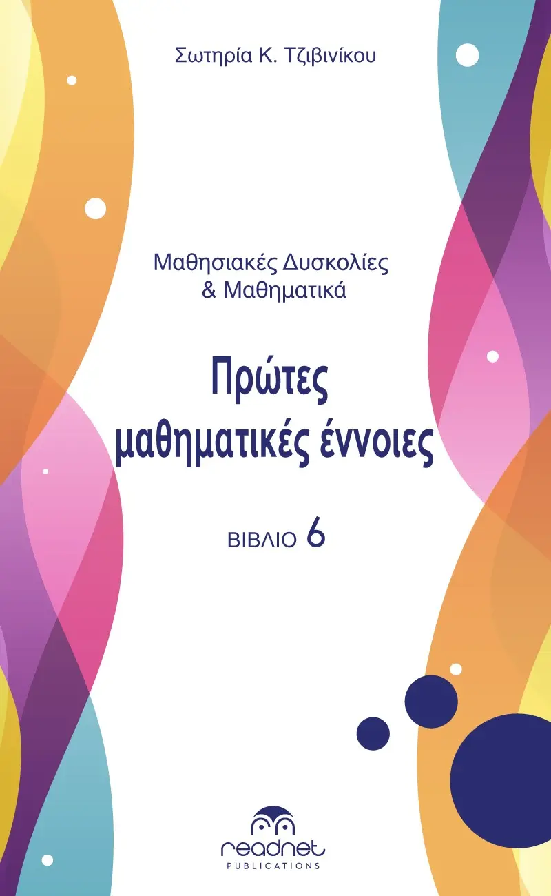 Μαθησιακές Δυσκολίες & Μαθηματικά - Πρώτες Μαθηματικές Έννοιες