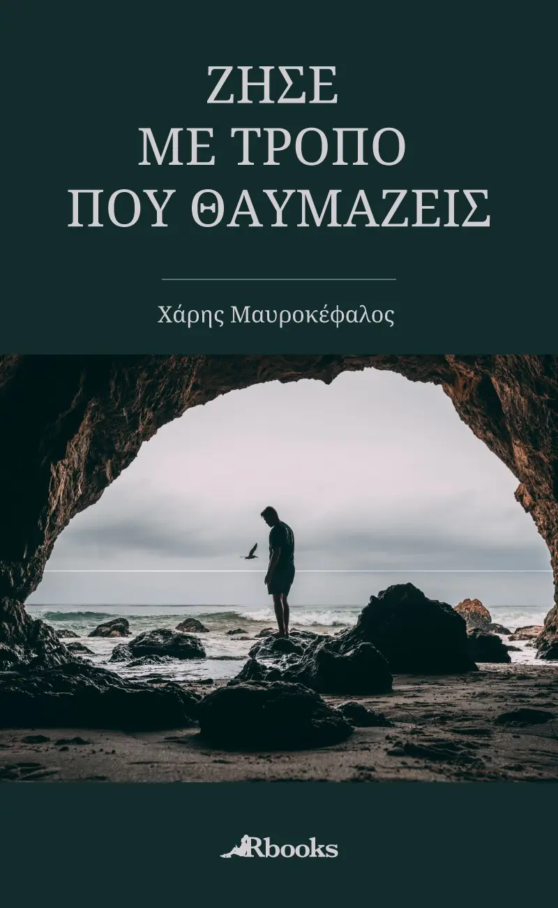 Ζήσε με τρόπο που θαυμάζεις