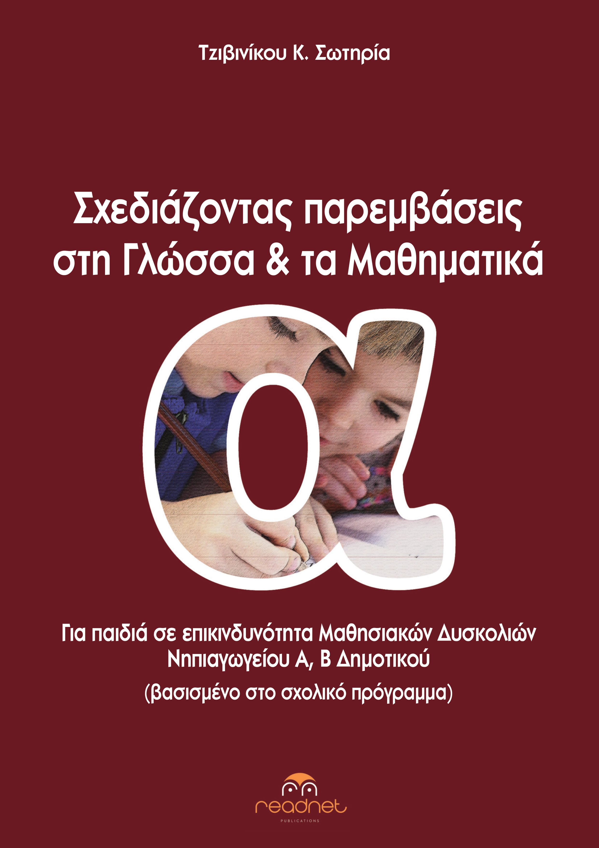 Σχεδιάζοντας παρεμβάσεις στη Γλώσσα & τα Μαθηματικά