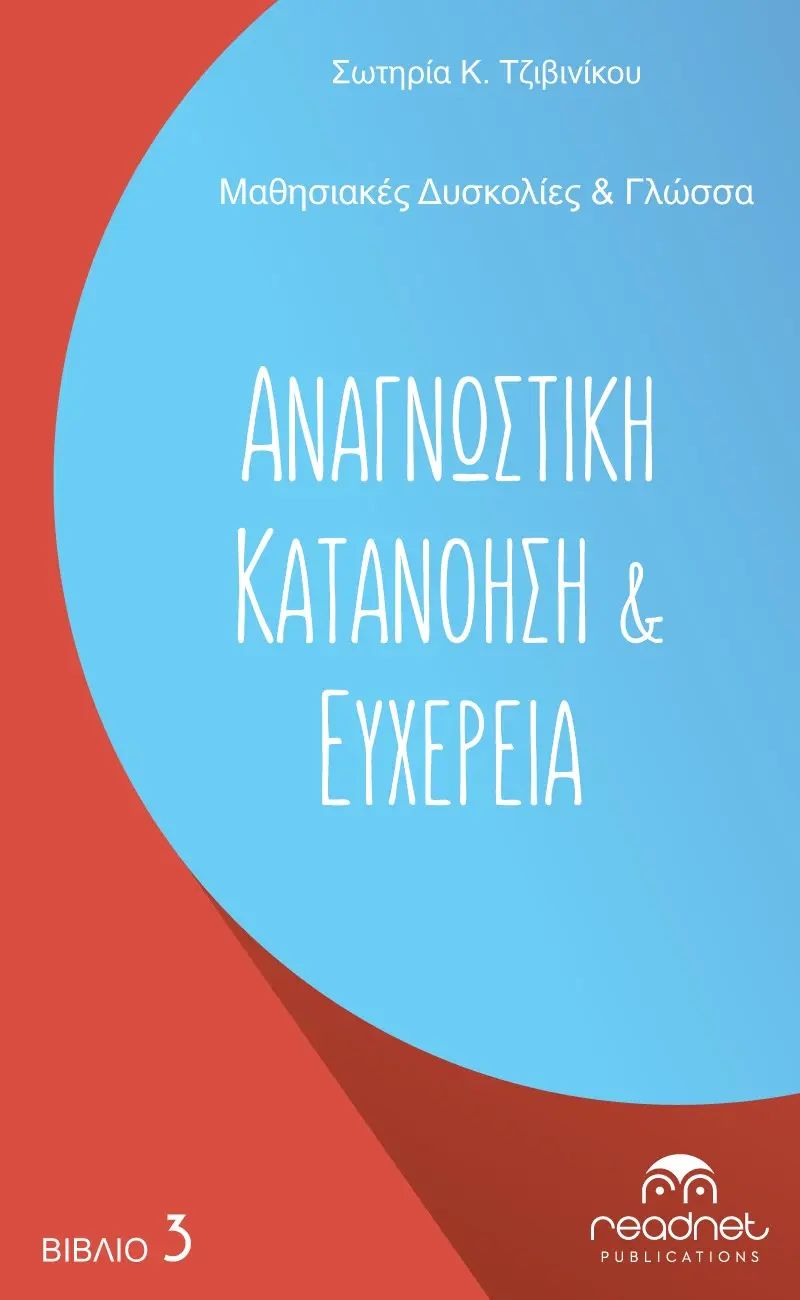 Μαθησιακές Δυσκολίες & Γλώσσα - Αναγνωστική Κατανόηση και Ευχέρεια
