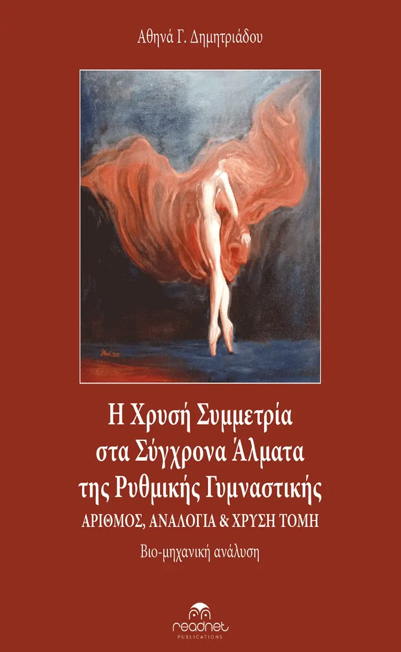 Η Χρυσή Συμμετρία στα Σύγχρονα Άλματα Της Ρυθμικής Γυμναστικής