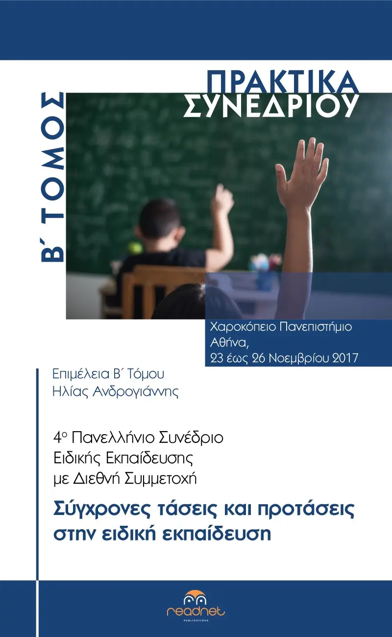 4ο Πανελλήνιο Συνέδριο Ειδικής Εκπαίδευσης Με Διεθνή Συμμετοχή: Β΄ ΤΟΜΟΣ