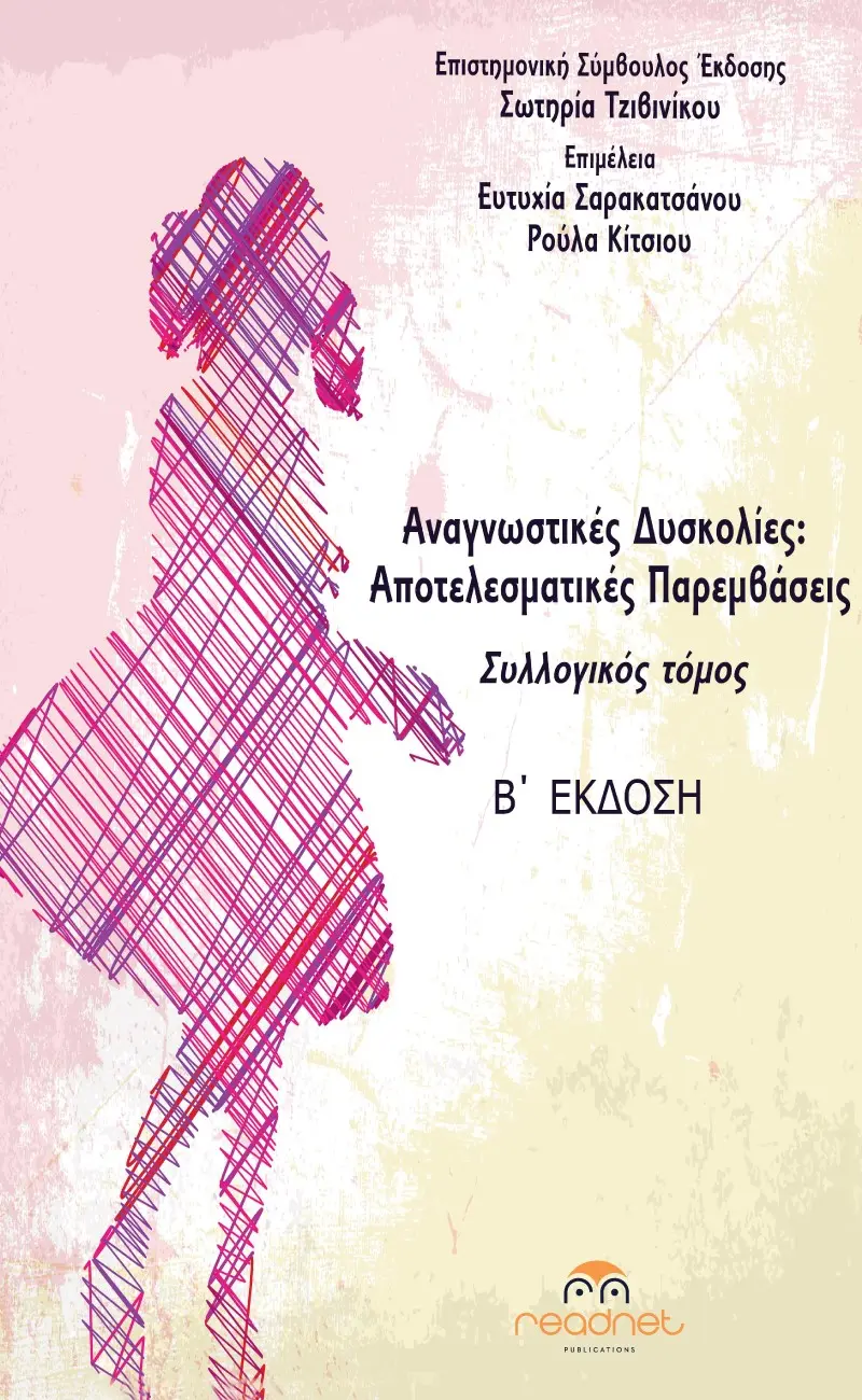 Αναγνωστικές Δυσκολίες: Αποτελεσματικές Παρεμβάσεις
