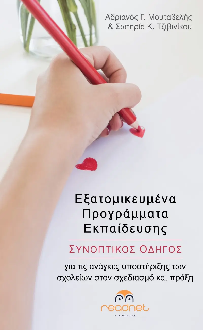 Συνοπτικός Οδηγός για τις ανάγκες υποστήριξης των σχολείων στον σχεδιασμό και στην πράξη