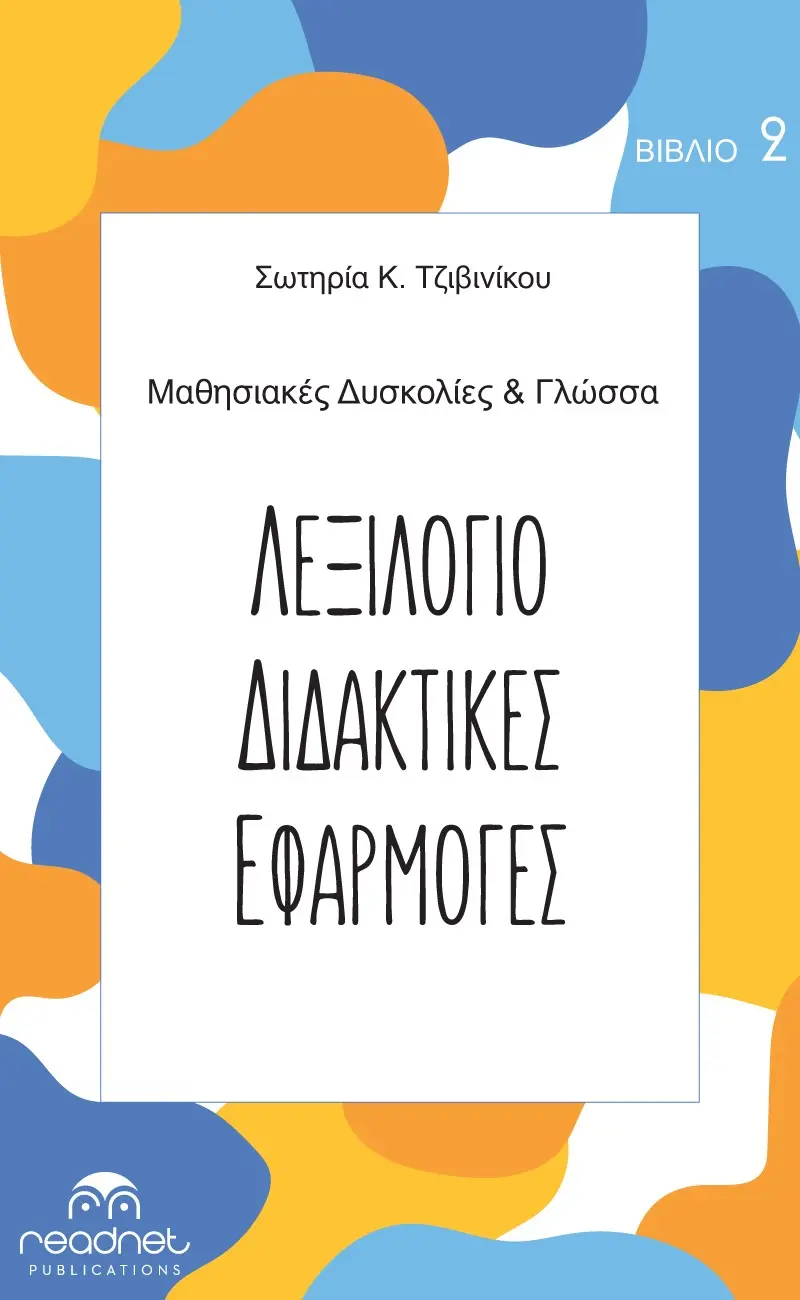 Μαθησιακές Δυσκολίες & Γλώσσα - Λεξιλόγιο και Εκπαιδευτικές Εφαρμογές